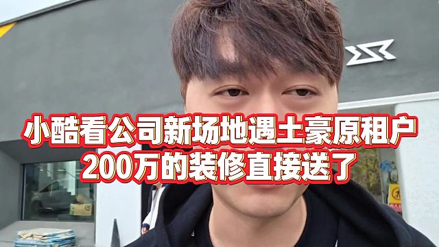 【小小小酷哥】小酷看公司新场地遇土豪原租户，200万的装修直接送了