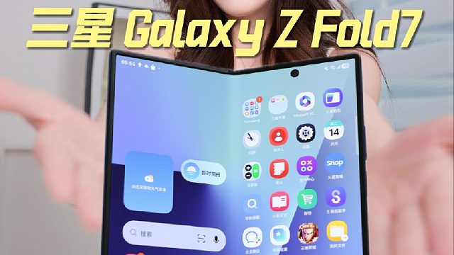 三星Z Fold7这个折叠屏太超标了！
