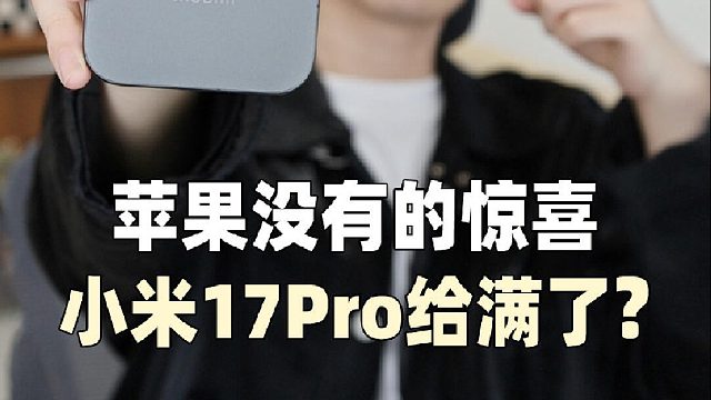 今年的小米17pro，不输iPhone，看完不纠结