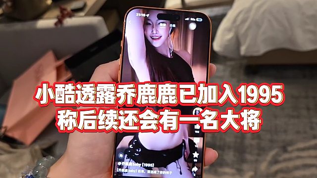 【小小小酷哥】小酷透露乔鹿鹿已加入1995，称后续还会有一名大将