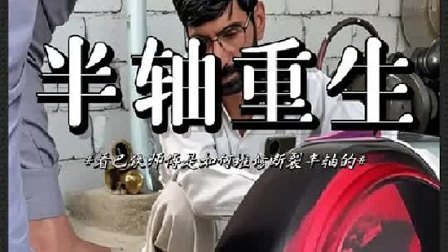 巴铁师傅是如何维修断裂的卡车半轴的