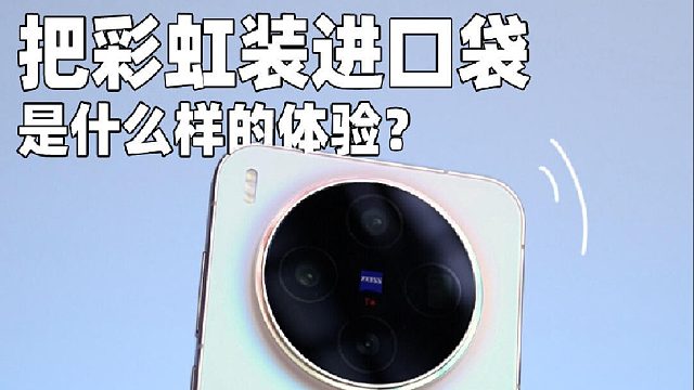 真的太好rua，vivo X300卷出新高度