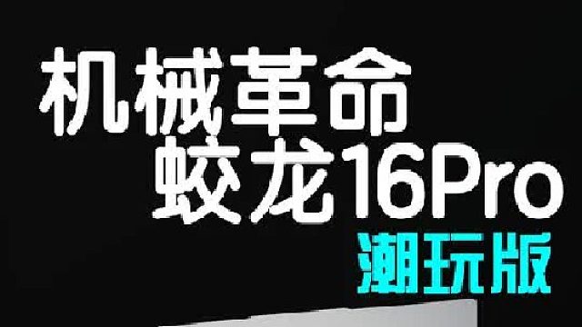 机械革命蛟龙16Pro潮玩版 5060简单评测