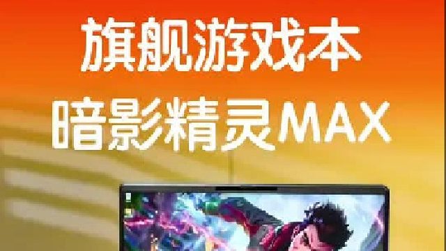 即能跑 3A？又能当主力机？暗影精灵MAX上手！