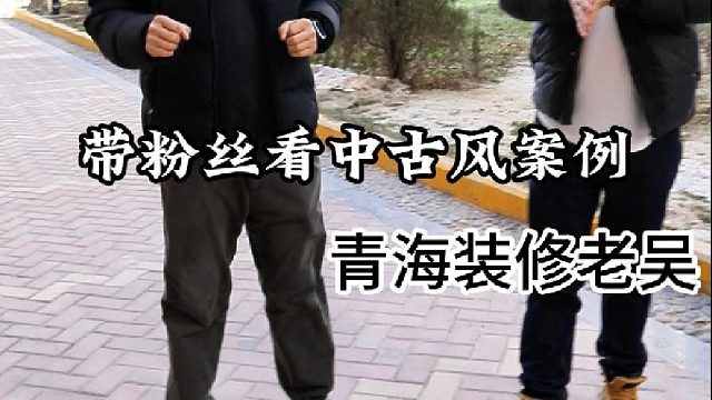 带粉丝看城馨天悦中古风案例