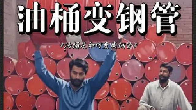 油桶到钢管的蜕变