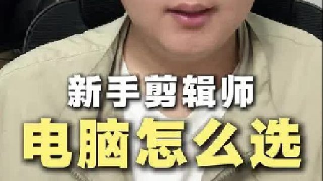 新手剪辑师电脑配置怎么选？一期说清楚！