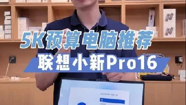 5千预算笔记本电脑推荐 联想小新Pro16