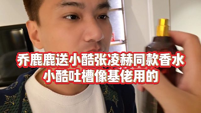 【小小小酷哥】乔鹿鹿送小酷张凌赫同款香水，小酷吐槽像基佬用的