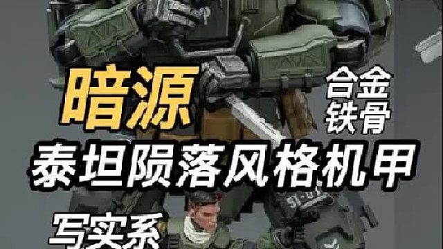 泰坦陨落精神延续 合金骨架 写实系机甲 开箱JOYTOY暗源