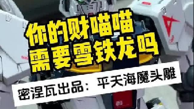 你的财喵喵需要雪铁龙吗，密涅瓦出品的平天海魔头雕来了
