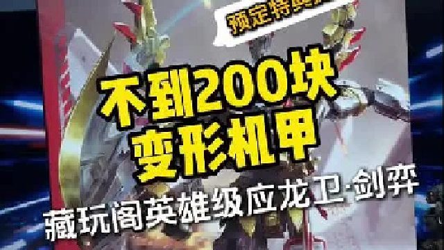 200块左右变形机甲：藏玩阁英雄级应龙卫剑弈