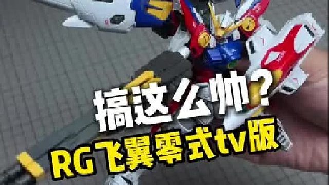 200块左右高达模型推荐 Rg飞翼零式tv版，做得太帅了
