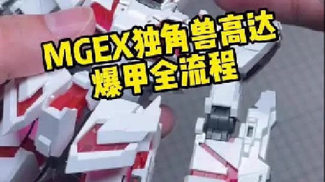 Mgex独角兽高达爆甲全流程 神兽版本，爆甲过程比较流畅