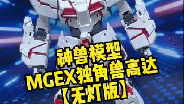 神兽模型mgex独角兽 100块左右是挺香的