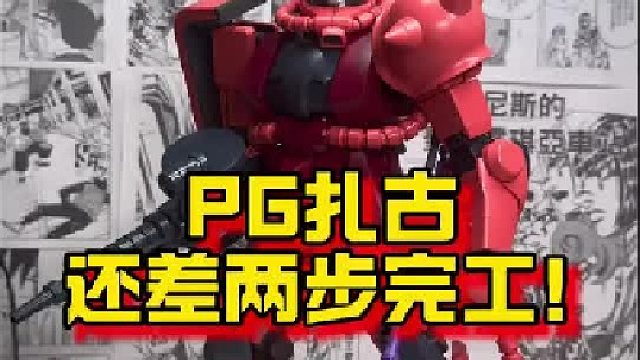 PG扎古竟然还有这个设定？ 还差两步就完工了！