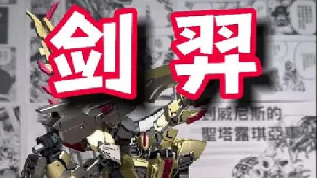 藏玩阁英雄级剑羿，买变形成品送积木人？