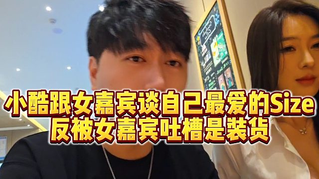 【小小小酷哥】小酷跟女嘉宾谈自己最爱的Size，反被女嘉宾吐槽是装货