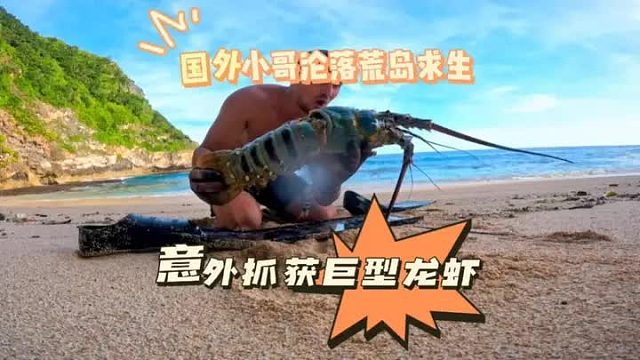 国外小哥抓获巨型龙虾，据说这是一只神虾，活了几十年，足足有一米长