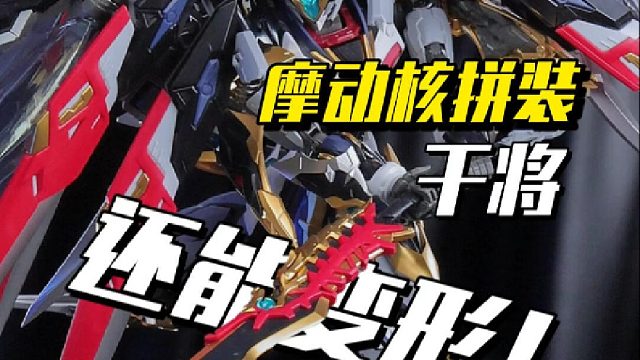 工程量略大，摩动核拼装干将完成！