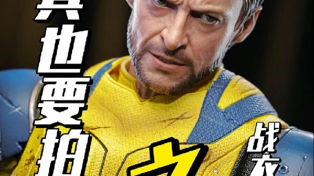 开拍开拍！终于等到黄色战衣版狼叔了！