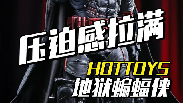 不是！这样的蝙蝠侠也太有压迫感了