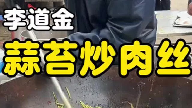 乡村大席一道“蒜苔炒肉丝”
