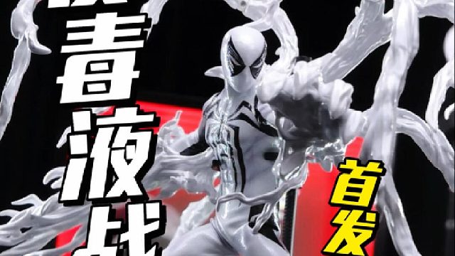 白色蜘蛛侠也可以有压迫感，反毒液战衣正片