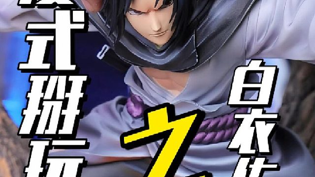 简直就是我！云顶摘星白衣佐助沉浸式开箱