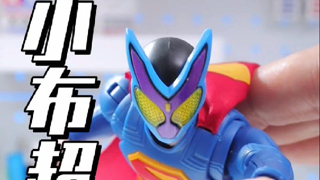 小布超越版又出新角色了，这次是超人