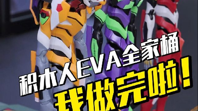 配件巨大，传奇版新世纪福音战士全家桶完成！