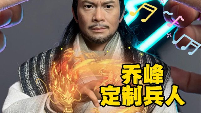 都说他的帽子里有音响？花4000定制乔峰兵人