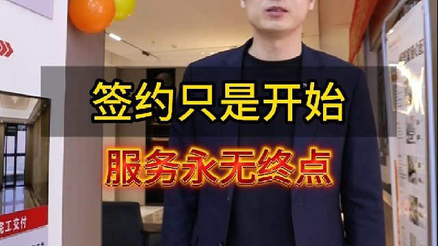 签约只是开始  服务永无终点