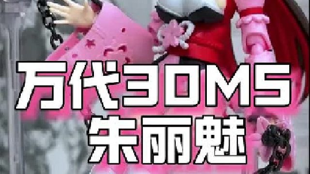 万代朱丽魅好喜欢， 今天不想多说话，纯享受局