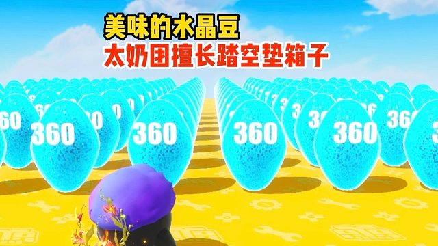 我太奶团第一次见蓝色的水晶豆