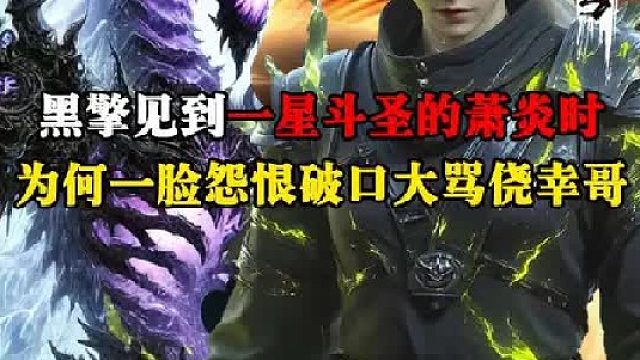 当黑擎遇到一星斗圣的萧炎时，为何一副恨铁不成钢的表情