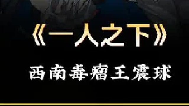 王震球怎么也想不到，竟能被自己的马杀鸡给坑了！