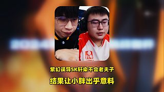 紫幻年總誤導(dǎo)SK，謊報(bào)軒染不會(huì)玩老夫子，結(jié)果讓小胖出乎意料，全盤皆輸