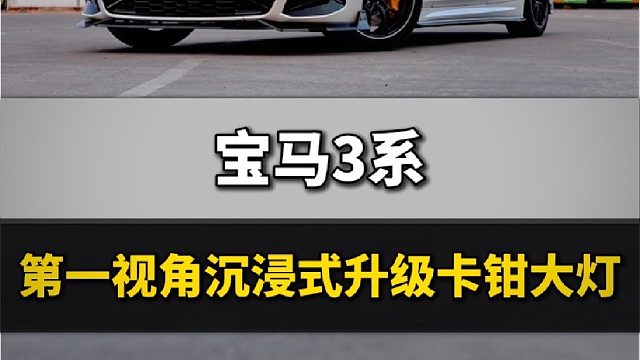 第一视角带你沉浸式体验卡钳避震安装