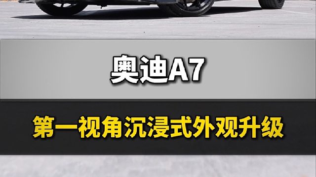 第一视角带你沉浸式体验汽车外观升级