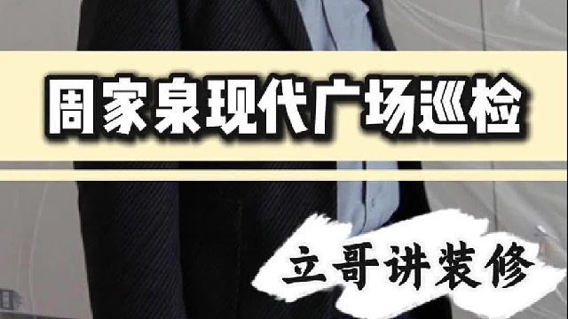 周家泉现代广场巡检