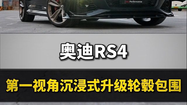 第一视角带你沉浸式体验rs4外观升级