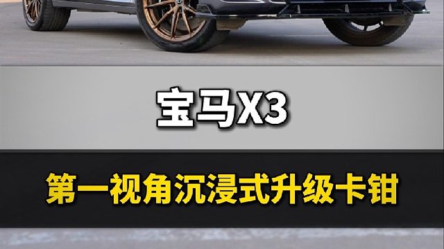 带你第一视角沉浸式体验宝马X3更换硬速Cs6刹车卡钳