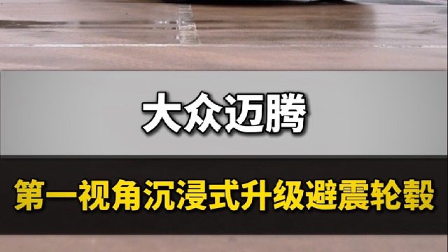 第一视角带你体验大众迈腾升级轮毂避震