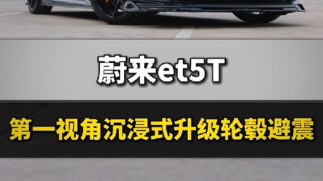 带你第一视角沉浸式体验ET5T更换轮毂、避震、外观套件