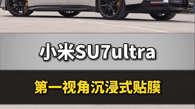 第一视角带你沉浸式体验小米SU7ultra贴膜