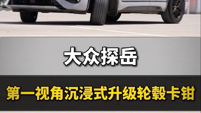 第一视角沉浸式体验轮圈刹车升级