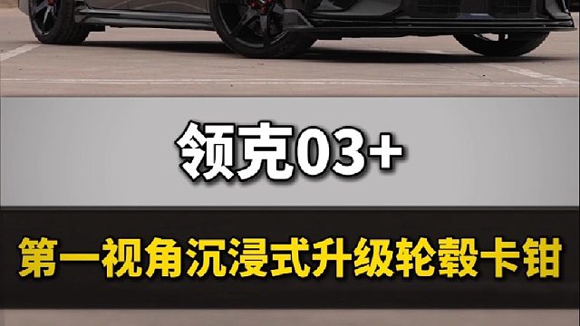 第一手带你沉浸式体验卡钳轮毂升级