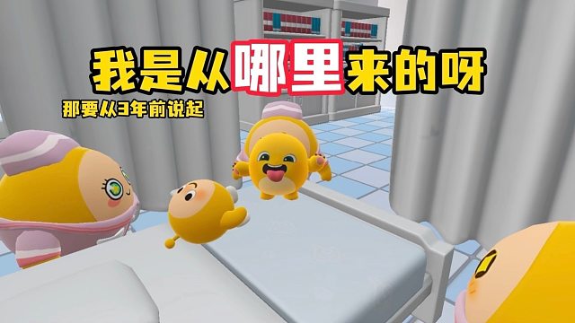 爸爸妈妈我是从哪里来的呀