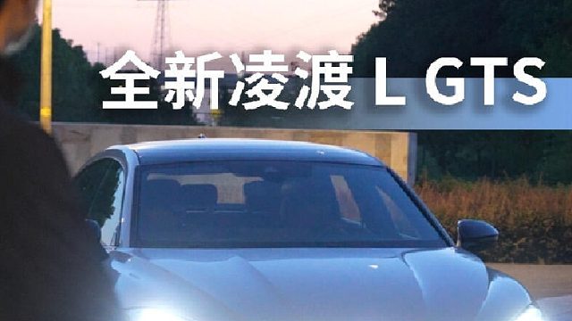比GTI便宜 6 万！全新凌渡 L GTS：有颜有动力